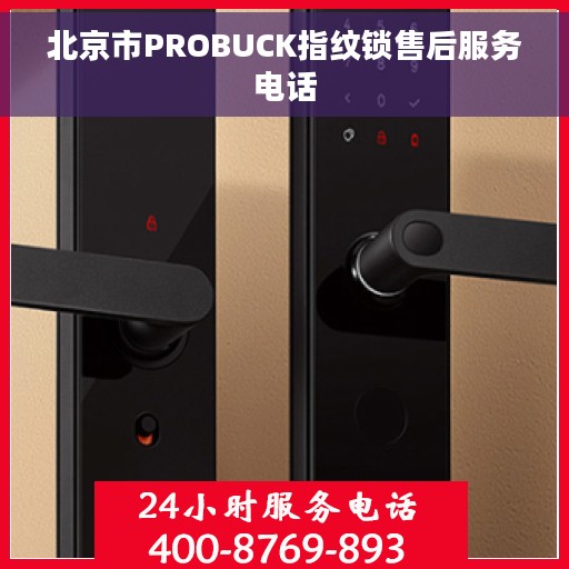 北京市PROBUCK指纹锁售后服务电话
