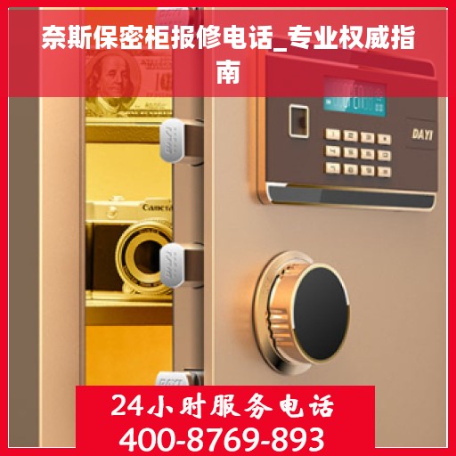 奈斯保密柜报修电话_专业权威指南