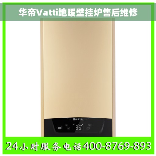 华帝Vatti地暖壁挂炉售后维修