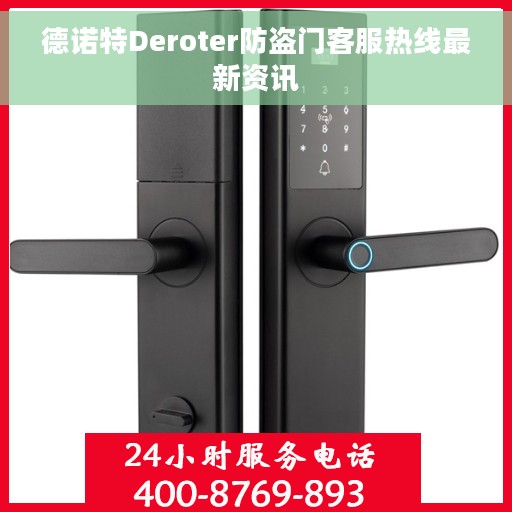德诺特Deroter防盗门客服热线最新资讯
