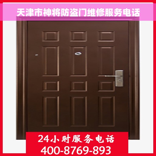 天津市神将防盗门维修服务电话