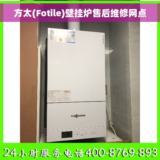 方太(Fotile)壁挂炉售后维修网点