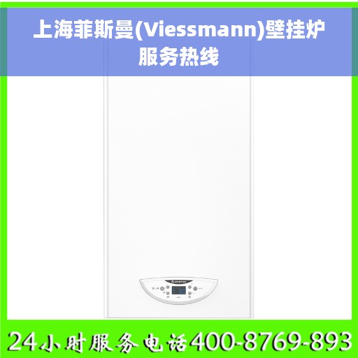 上海菲斯曼(Viessmann)壁挂炉服务热线