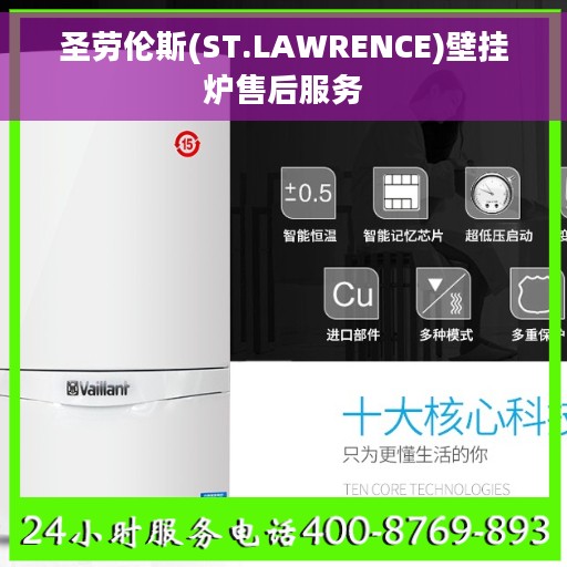 圣劳伦斯(ST.LAWRENCE)壁挂炉售后服务