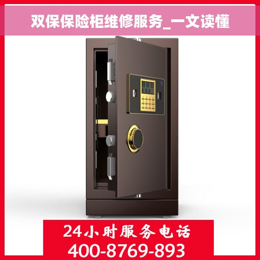 双保保险柜维修服务_一文读懂
