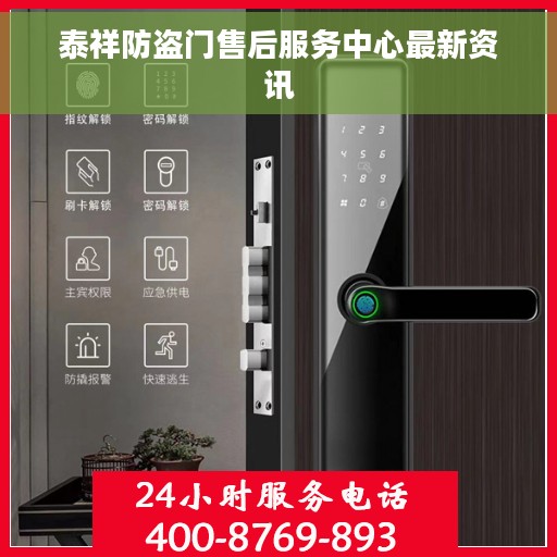 泰祥防盗门售后服务中心最新资讯