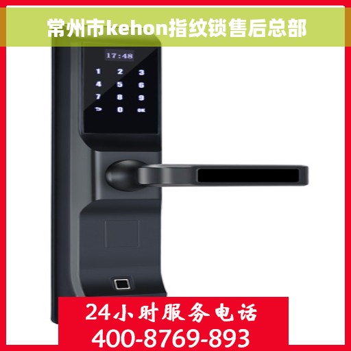 常州市kehon指纹锁售后总部