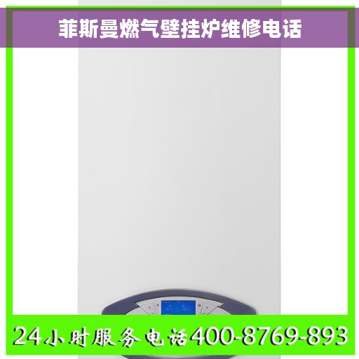 菲斯曼燃气壁挂炉维修电话