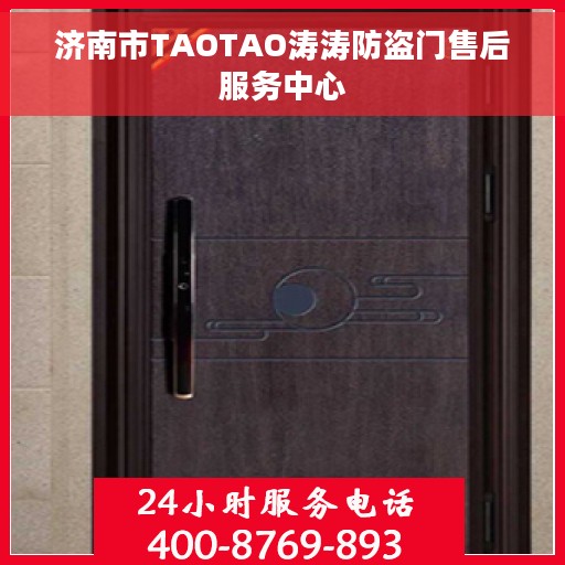 济南市TAOTAO涛涛防盗门售后服务中心