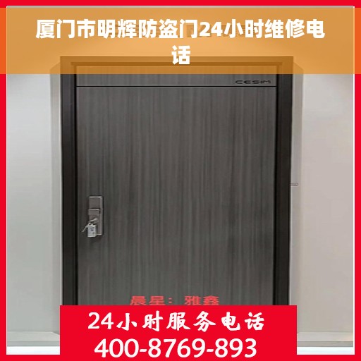 厦门市明辉防盗门24小时维修电话
