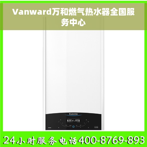 Vanward万和燃气热水器全国服务中心