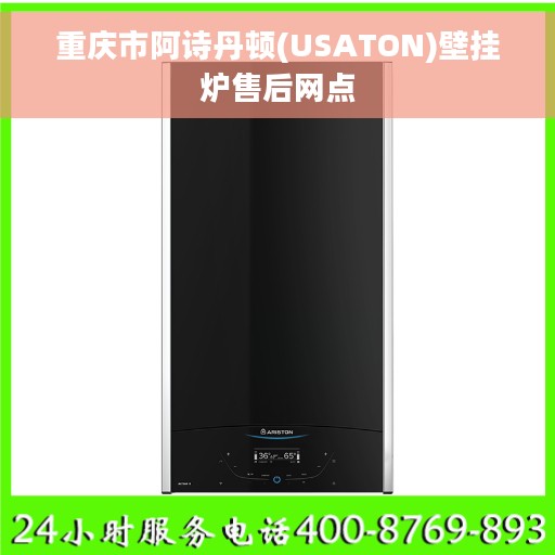 重庆市阿诗丹顿(USATON)壁挂炉售后网点
