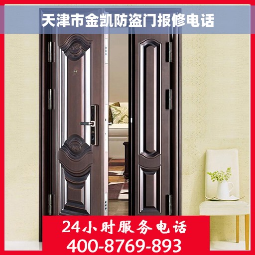 天津市金凯防盗门报修电话