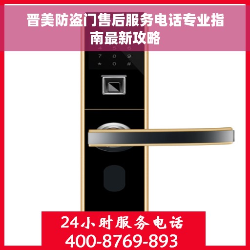 晋美防盗门售后服务电话专业指南最新攻略