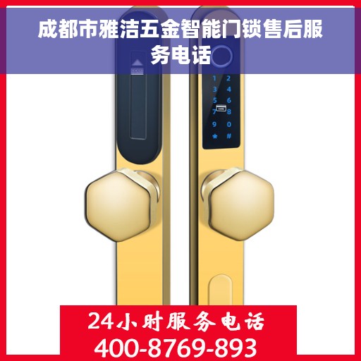 成都市雅洁五金智能门锁售后服务电话