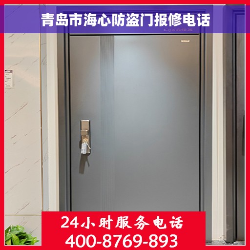 青岛市海心防盗门报修电话