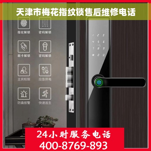 天津市梅花指纹锁售后维修电话