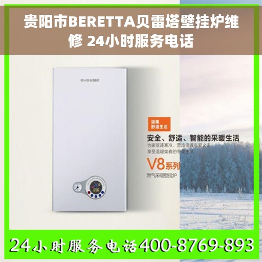 贵阳市BERETTA贝雷塔壁挂炉维修 24小时服务电话