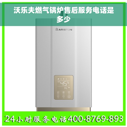 沃乐夫燃气锅炉售后服务电话是多少