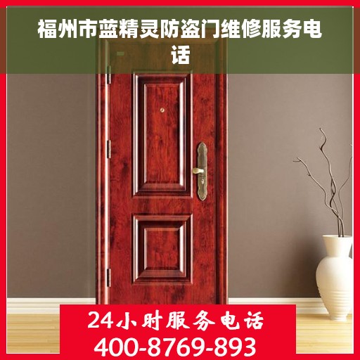 福州市蓝精灵防盗门维修服务电话
