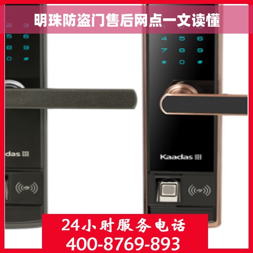 明珠防盗门售后网点一文读懂