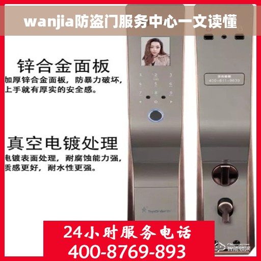 wanjia防盗门服务中心一文读懂