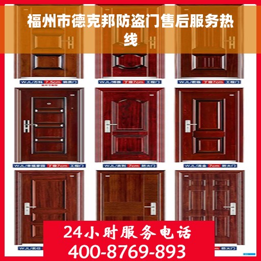 福州市德克邦防盗门售后服务热线