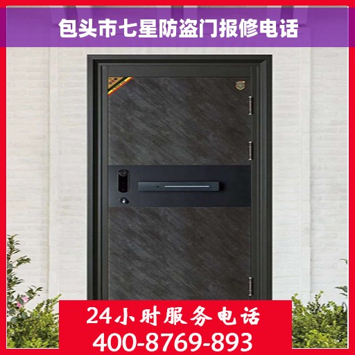 包头市七星防盗门报修电话