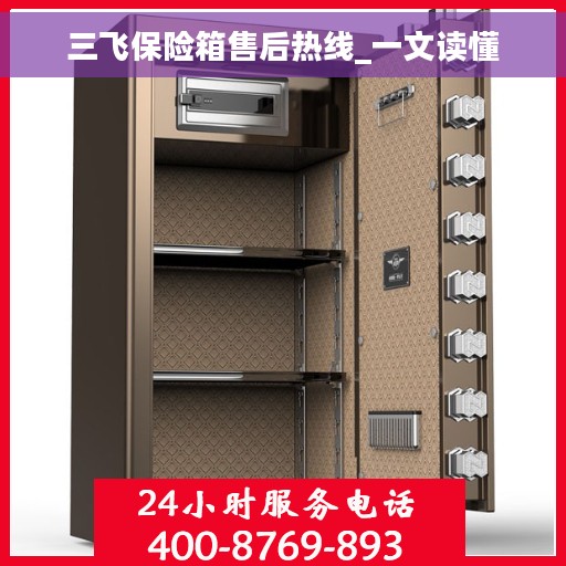 三飞保险箱售后热线_一文读懂