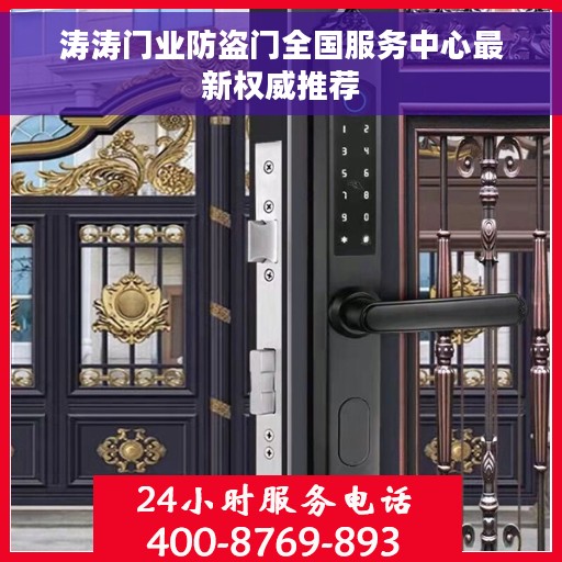 涛涛门业防盗门全国服务中心最新权威推荐