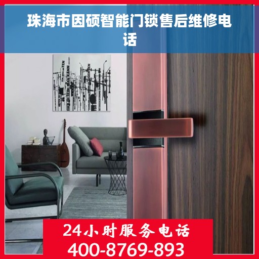 珠海市因硕智能门锁售后维修电话