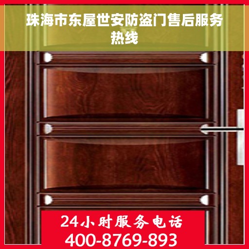 珠海市东屋世安防盗门售后服务热线