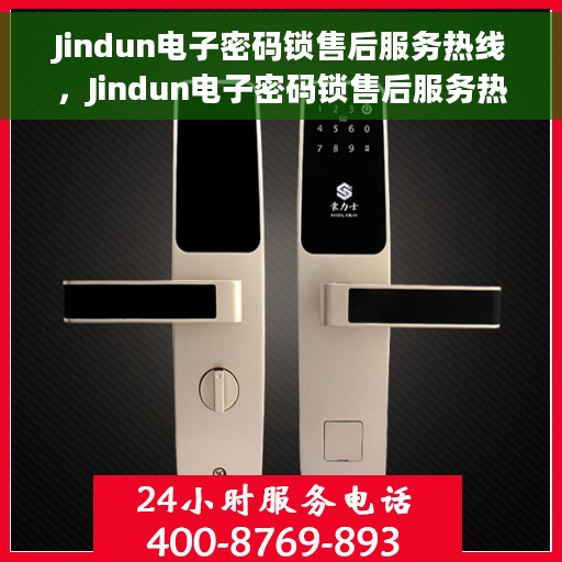 Jindun电子密码锁售后服务热线，Jindun电子密码锁售后服务热线，专业团队为您提供贴心服务