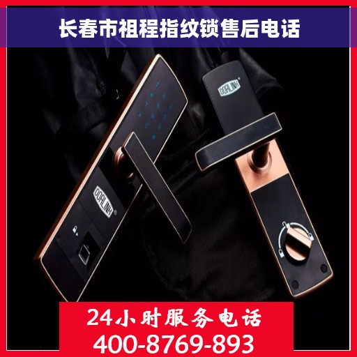 长春市祖程指纹锁售后电话