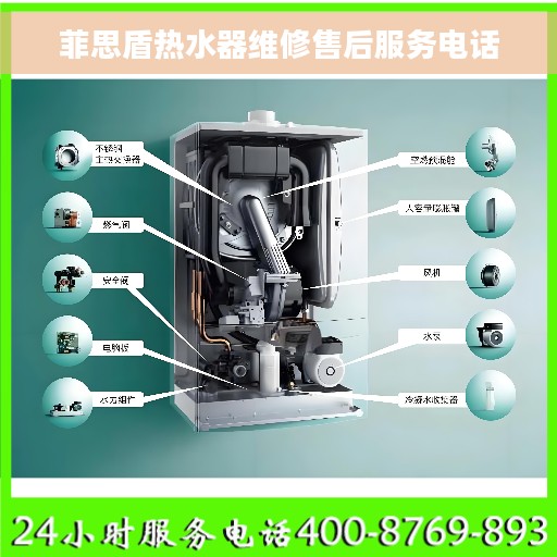 菲思盾热水器维修售后服务电话