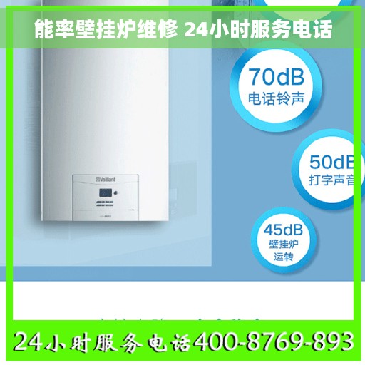 能率壁挂炉维修 24小时服务电话