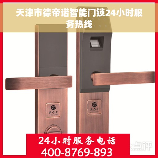 天津市德帝诺智能门锁24小时服务热线