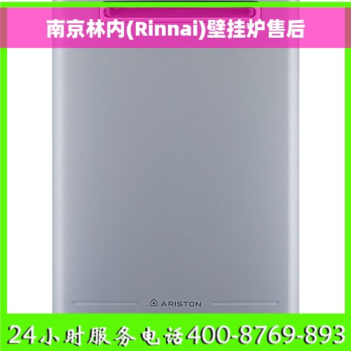 南京林内(Rinnai)壁挂炉售后