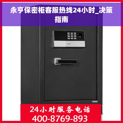 永亨保密柜客服热线24小时_决策指南