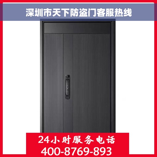 深圳市天下防盗门客服热线