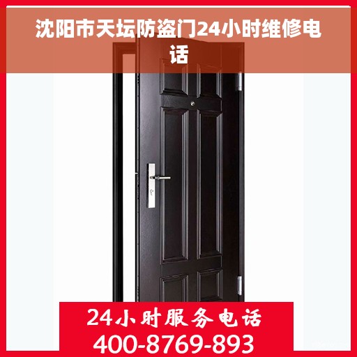沈阳市天坛防盗门24小时维修电话