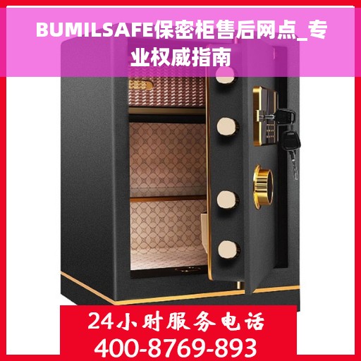 BUMILSAFE保密柜售后网点_专业权威指南