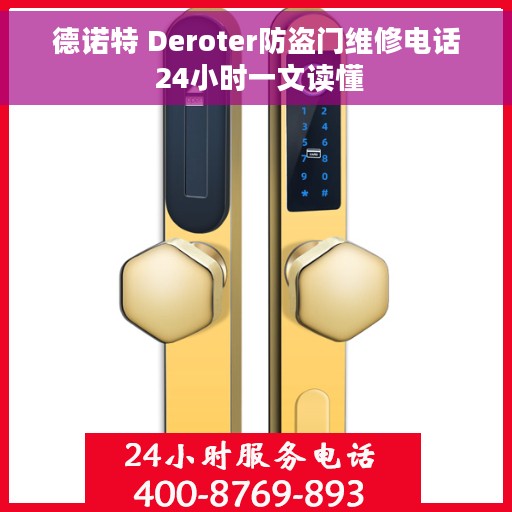 德诺特 Deroter防盗门维修电话 24小时一文读懂