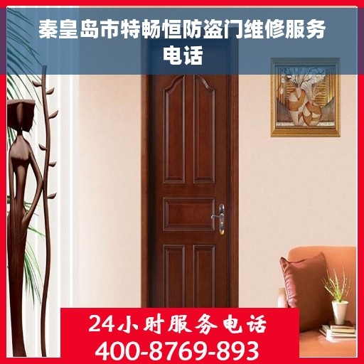 秦皇岛市特畅恒防盗门维修服务电话