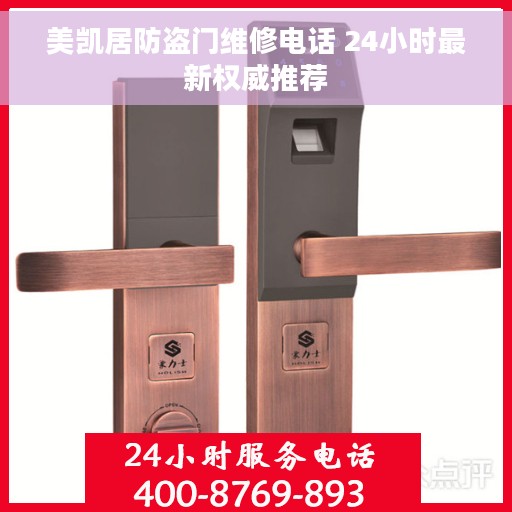美凯居防盗门维修电话 24小时最新权威推荐