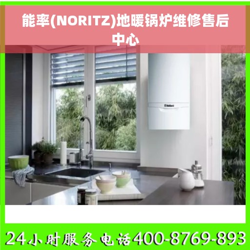 能率(NORITZ)地暖锅炉维修售后中心
