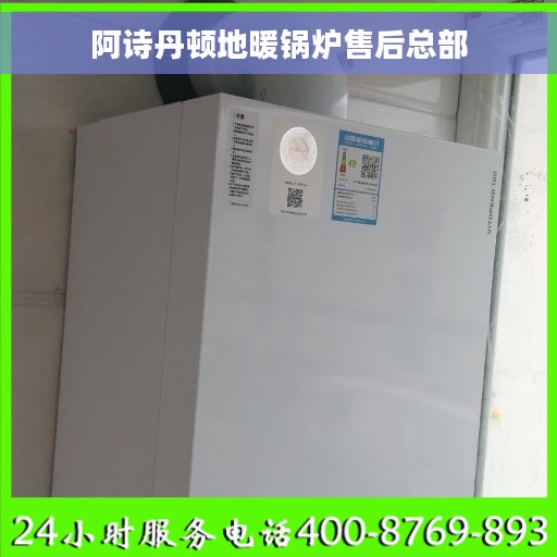 阿诗丹顿地暖锅炉售后总部