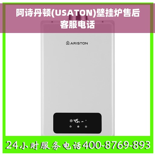 阿诗丹顿(USATON)壁挂炉售后客服电话
