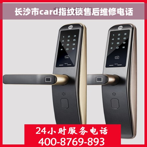 长沙市card指纹锁售后维修电话