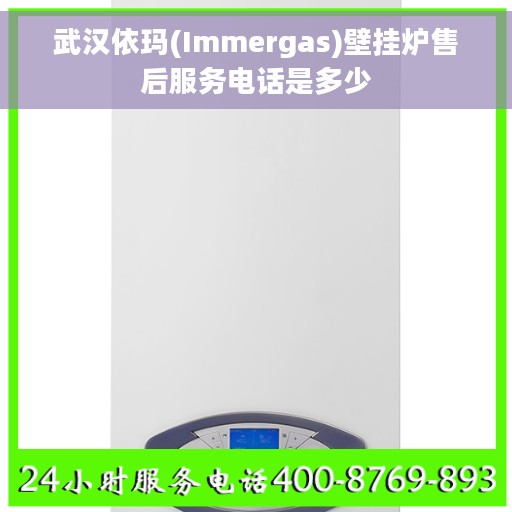 武汉依玛(Immergas)壁挂炉售后服务电话是多少
